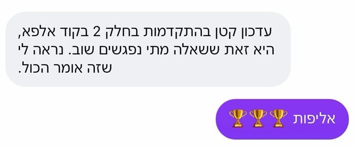עדות תלמיד על קוד אלפא